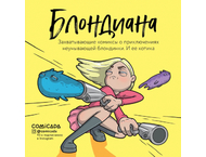 Книга детская «Блондиана. Захватывающие комиксы»