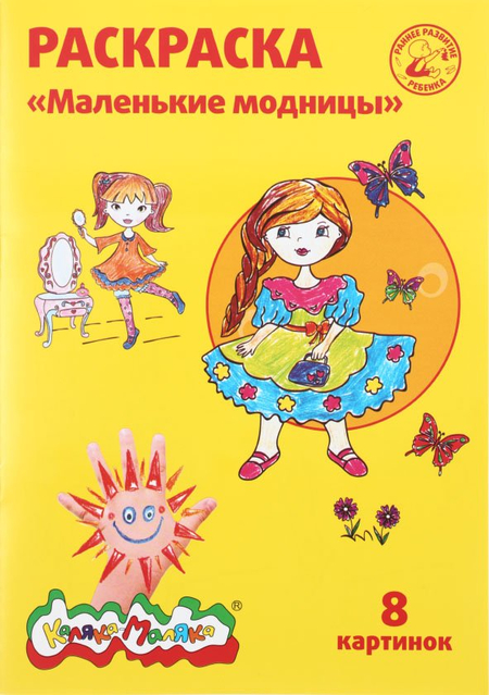 Раскраска «Каляка-Маляка», А4, 4 л., «Маленькие модницы» Раскраска «Каляка-Маляка», А4, 4 л., «Маленькие модницы»