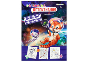 Раскраска Prof-Press, 198×260 мм, 8 л., «Космические приключения» (6+) Раскраска Prof-Press, 198×260 мм, 8 л., «Космические приключения» (6+)