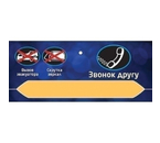 Автовизитка, «Звонок другу»