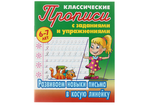 Прописи А5 «Прописи классические», 8 л., «Развиваем навыки письма в косую линейку»