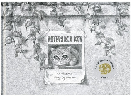 Книга детская «Потерялся кот» (Найвэнь Г.), 16 л., 0+ Книга детская «Потерялся кот» (Найвэнь Г.), 16 л., 0+
