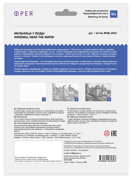 Набор для рисования «Скетч для раскрашивания чернографитными карандашами», А4 (29,7*21 см), 1 л., «Мельница у воды», RPSB-0012