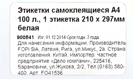 Бумага самоклеящаяся для изготовления этикеток Forpus, A4, 1 шт., 210*297 мм, белая