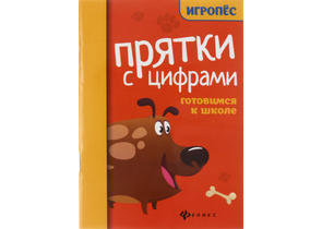 Книга обучающая «Прятки с цифрами. Готовимся к школе» (Майдельман О.), 16 л., 3+