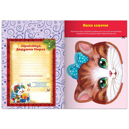 Книга-вырезалка детская «Мастерская Деда Мороза. Котёнок», 20 л. Книга-вырезалка детская «Мастерская Деда Мороза. Котёнок», 20 л.