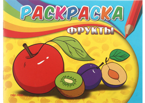 Раскраска А5 «Самая первая раскраска», 4 л., «Фрукты»