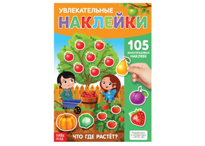 Книга с многоразовыми наклейками Sima-Land, 105 наклеек, «Что, где растет»