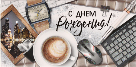 Открытка-конверт «Империя поздравлений», 83*167 мм, «С Днем Рождения!», выборочный УФ-лак, глиттер