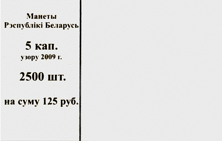 Накладка для полного п/э пакета, номинал 5 коп. (цена за упаковку - 250 шт.) Накладка для полного п/э пакета, номинал 5 коп. (цена за упаковку - 250 шт.)