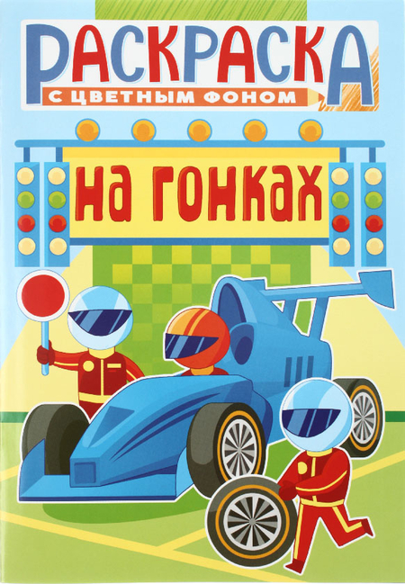 Раскраска с заданиями А5 «Для мальчиков и девочек», 8 л., ассорти Раскраска с заданиями А5 «Для мальчиков и девочек», 8 л., ассорти