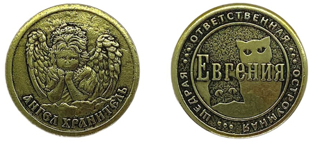 Монета именная женская BronzaMania, «Евгения»