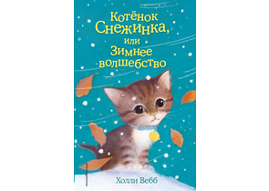 Книга детская «Котёнок Снежинка, или Зимнее волшебство» (выпуск 19), 125×200×12 мм,144 страницы