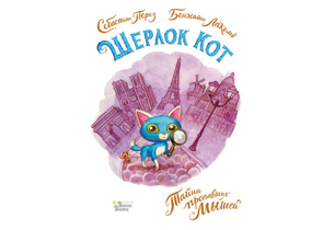 Книга детская «Шерлок Кот. Тайна пропавших мышей», 170×217×11 мм, 80 страниц