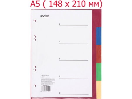 Разделители для папок-регистраторов пластиковые Index, А5, 5 л., индексы по цветам (без нумерации)