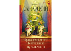 Книга детская «Браво, кот Сократ! Театральные приключения», 132×205×21 мм, 320 страниц