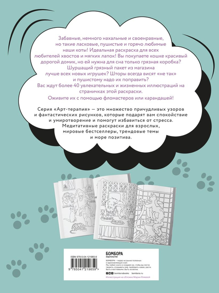 Раскраска-антистресс «Без кота и жизнь не та! Пушистая», 210*280 мм, 24 л.