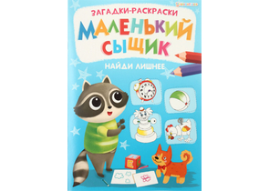 Раскраска-загадка «Маленький сыщик», 8 л., «Найди лишнее»
