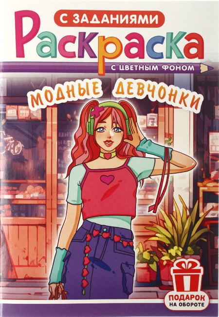 Раскраска с заданиями А5 «Для мальчиков и девочек», 8 л., ассорти Раскраска с заданиями А5 «Для мальчиков и девочек», 8 л., ассорти