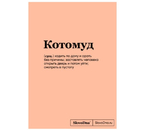 Книжка записная SlovoDna «Котомуд», 138×200 мм, 64 л.