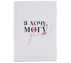 Ежедневник недатированный творческого человека Sima-Land, 180×235 мм, 120 л., «Делаю» (твердая обложка)