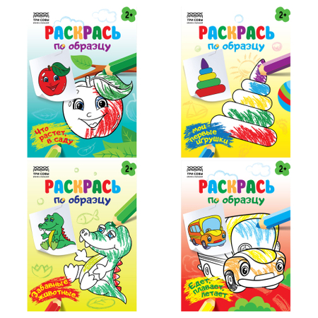 Раскраска А5 «Раскрась по образцу», 4 л., «Выпуск 2», ассорти
