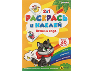Раскраска с наклейками «Раскрась и наклей» Раскраска с наклейками «Раскрась и наклей»
