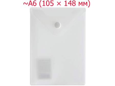 Папка-конверт пластиковая на кнопке Brauberg Small-Size А6, толщина пластика 0,18 мм, прозрачная матовая