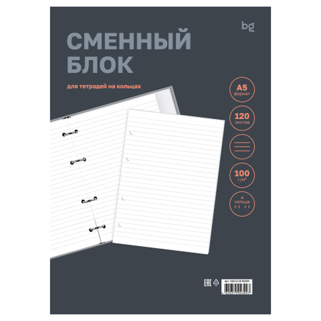 Сменный блок для тетради на кольцах BG (А5), 120 л., линия, белый Сменный блок для тетради на кольцах BG (А5), 120 л., линия, белый