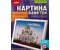 Набор для творчества «Картина из пайеток» Lori, «Храм Христа Спасителя», 6+