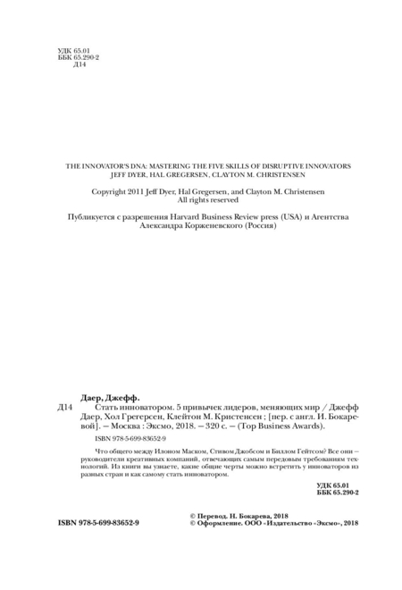 Книга Джефф Даер «Стать инноватором. 5 привычек лидеров,меняющих мир», 170*240 мм, 160 л., твердый переплет