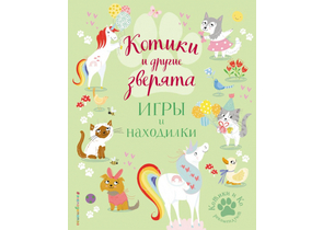 Книга детская «Котики и другие зверята. Игры и находилки», 197×240×4 мм, 56 страниц