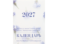 Календарь настольный перекидной на 2027 год Календарь настольный перекидной на 2027 год