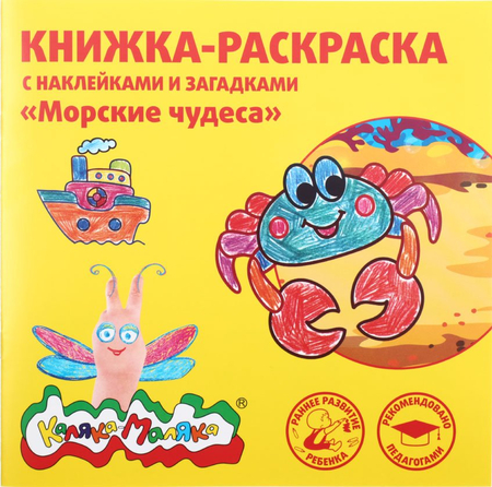 Книжка-раскраска с наклейками и загадками «Каляка-Маляка», 220*220 мм, 8 л., «Морские чудеса»