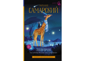 Книга детская «Лесогория. Как котёнок Филипс стал следопытом», 133×207×16 мм, 224 страницы