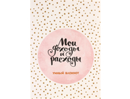 Книжка записная «Мои доходы и расходы»