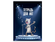 Тетрадь для нот А4 «Певчий Кот»