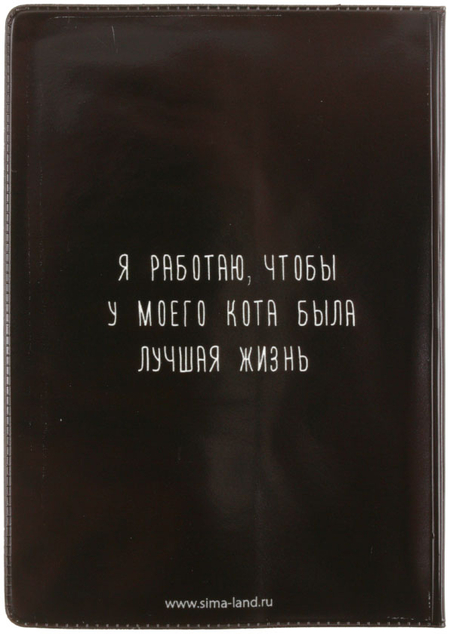 Обложка для паспорта Sima-Land, 90*135 мм, «Я работаю, чтобы у моего кота была лучшая жизнь»
