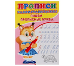 Пропись каллиграфическая для малышей «Пишем прописные буквы», 140×200 мм, 8 л.