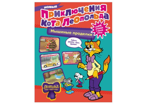 Книга детская «Новые приключения Кота Леопольда», «Мышиные проделки», 63 страницы