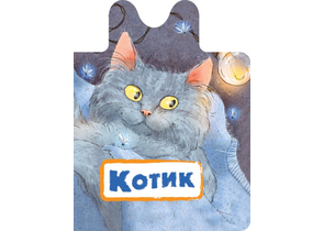 Книга детская «Котик», 130×170×15 мм, 8 страниц