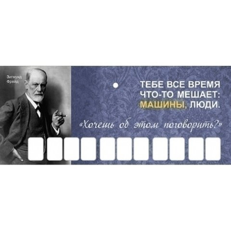 Автовизитка, «Зигмунд Фрейд»