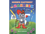 Книга детская с наклейками «Кот в сапогах» Книга детская с наклейками «Кот в сапогах»