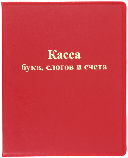 Касса «Большой кит», букв, слогов и счета (цвет обложки — ассорти)