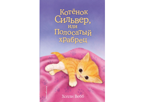 Книга детская «Котёнок Сильвер, или Полосатый храбрец (выпуск 25)», 125×200×13 мм, 144 страницы Книга детская «Котёнок Сильвер, или Полосатый храбрец (выпуск 25)», 125×200×13 мм, 144 страницы