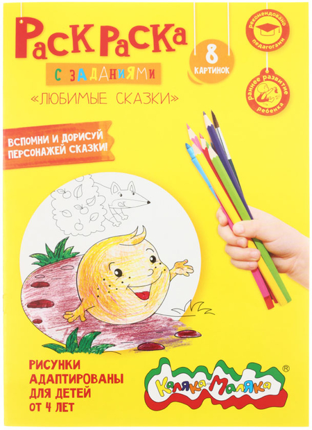 Раскраска «Каляка-Маляка», А4, 4 л., «Любимые сказки» Раскраска «Каляка-Маляка», А4, 4 л., «Любимые сказки»