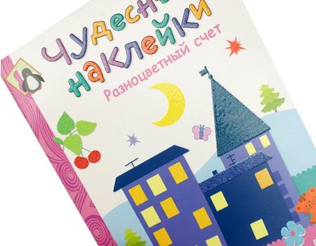 Книжка развивающая «Чудесные наклейки», 215*280 мм, «Разноцветный счет»