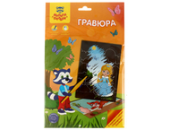 Набор для творчества «Гравюра» 2 в 1 «Мульти-Пульти» А5