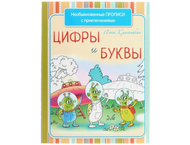 Необыкновенные прописи с приключениями Необыкновенные прописи с приключениями