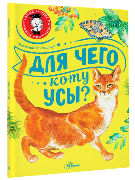 Книга детская «Для чего коту усы?», 187*255*4 мм, 48 страниц, 0+